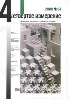 Журнал Четвёртое измерение 04 2000, 51-245, Баград.рф